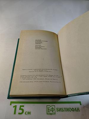 Краткий немецко-русский и русско-немецкий словарь