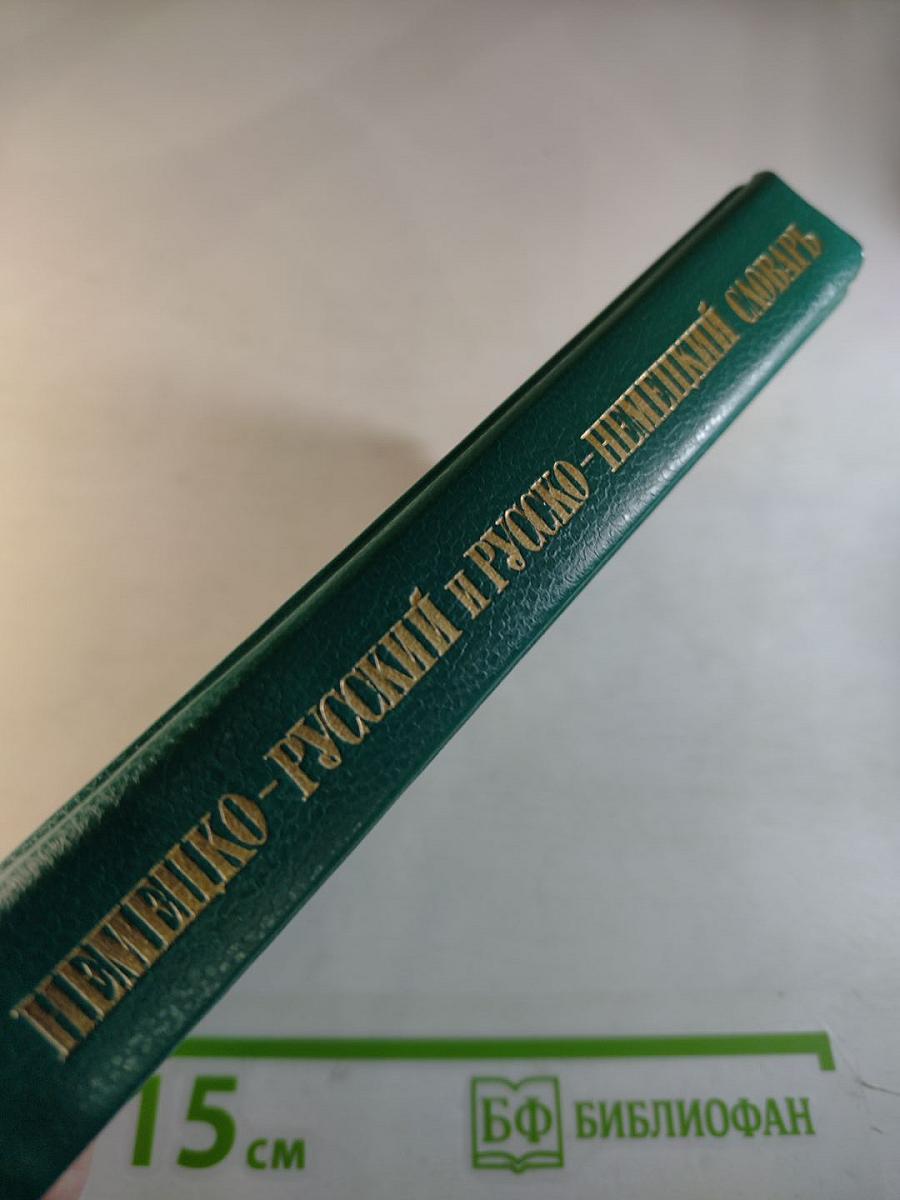 Краткий немецко-русский и русско-немецкий словарь