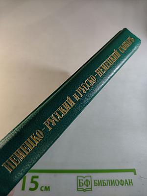 Краткий немецко-русский и русско-немецкий словарь