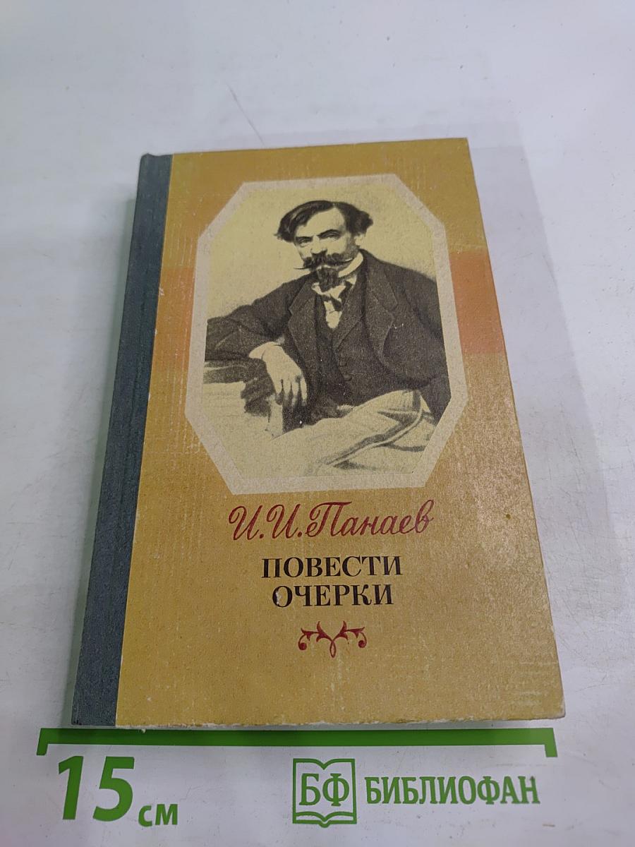 Повести Очерки