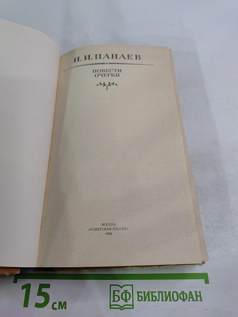 Повести Очерки