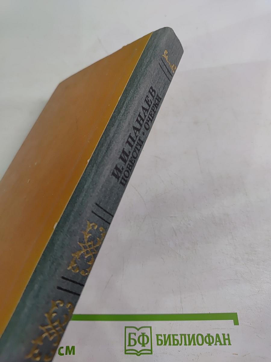 Повести Очерки