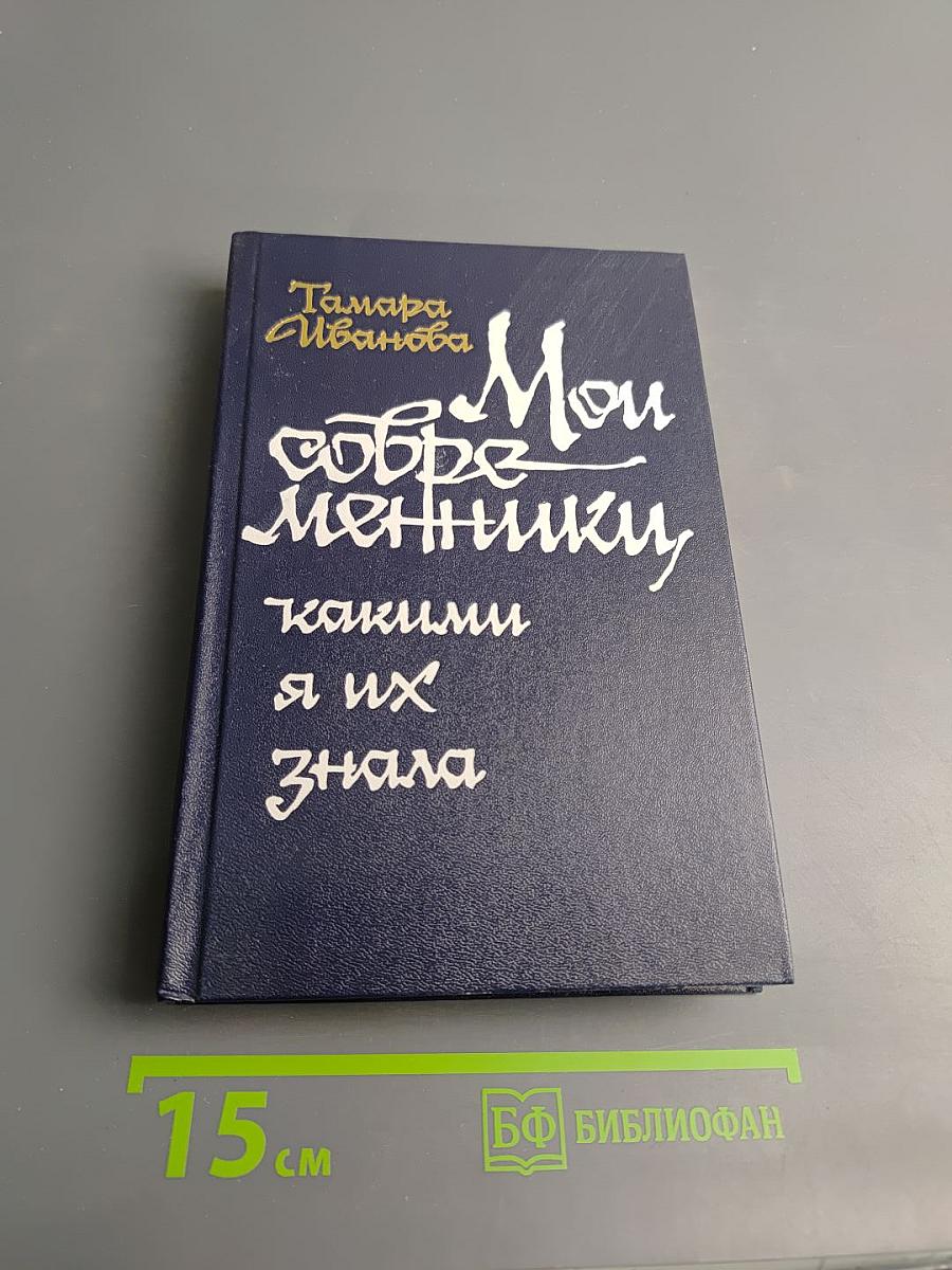 Мои современники, какими я их знала