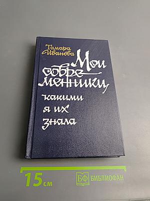 Мои современники, какими я их знала
