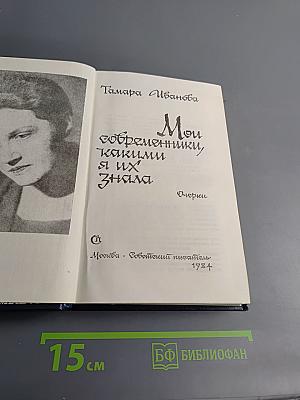 Мои современники, какими я их знала