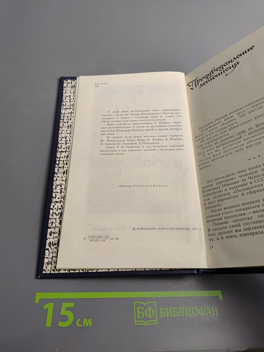 Мои современники, какими я их знала