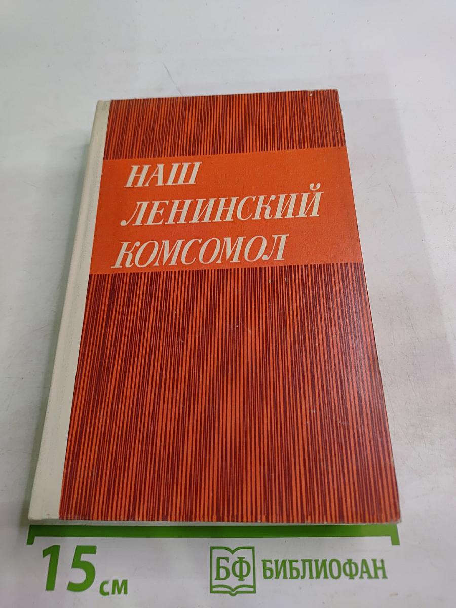 Наш Ленинский Комсомол
