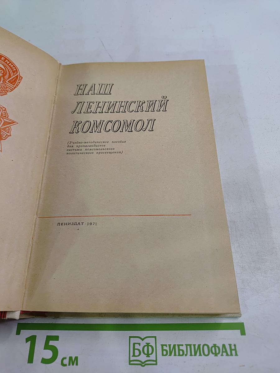 Наш Ленинский Комсомол