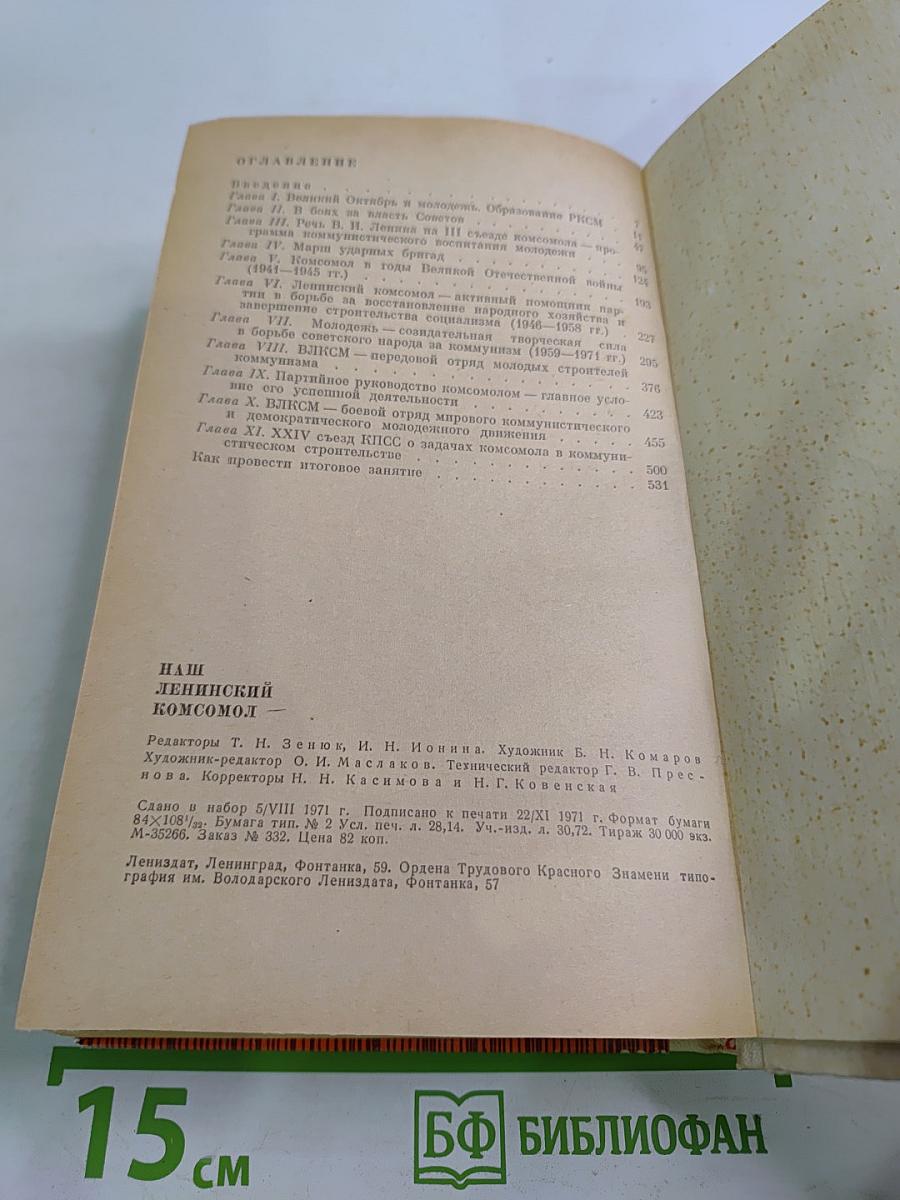 Наш Ленинский Комсомол