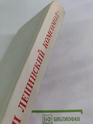 Наш Ленинский Комсомол