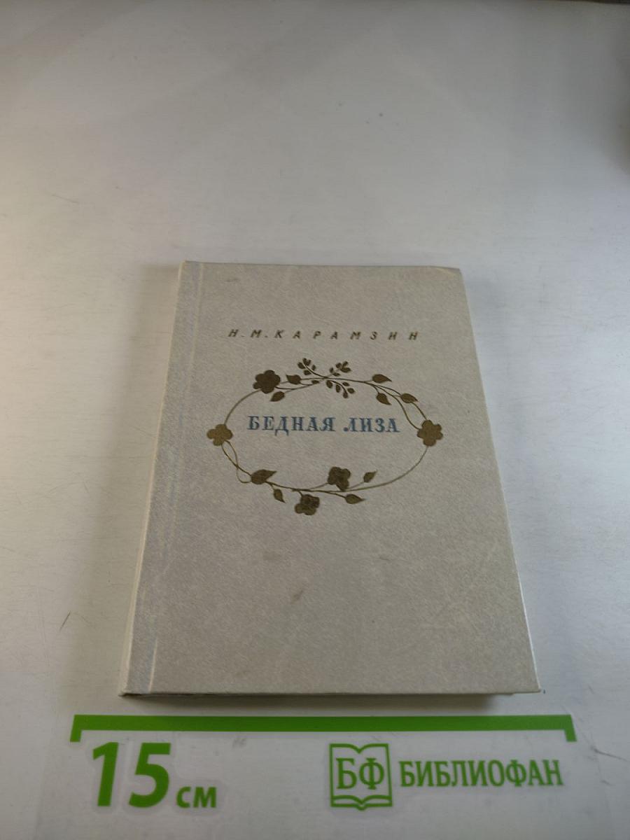 Бедная Лиза