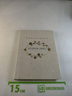 Бедная Лиза