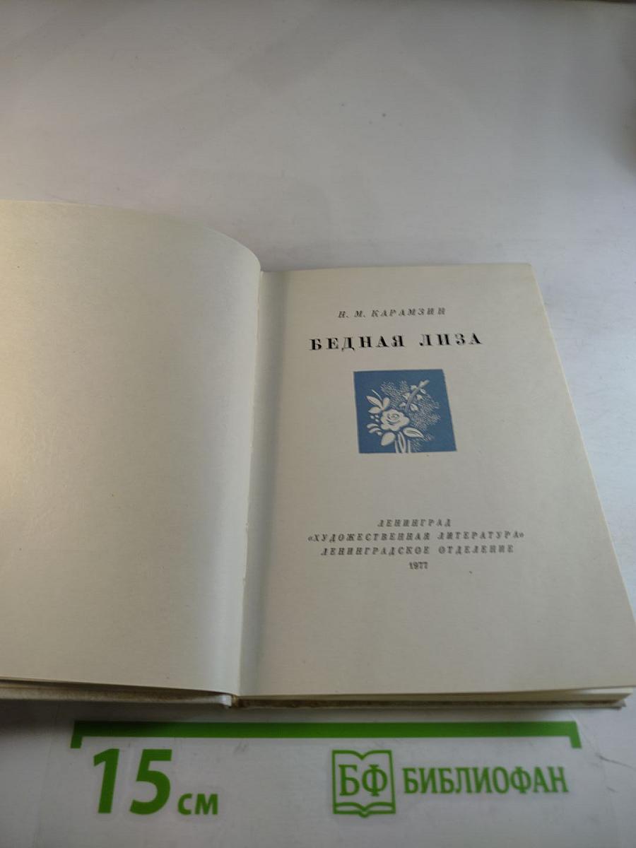 Бедная Лиза