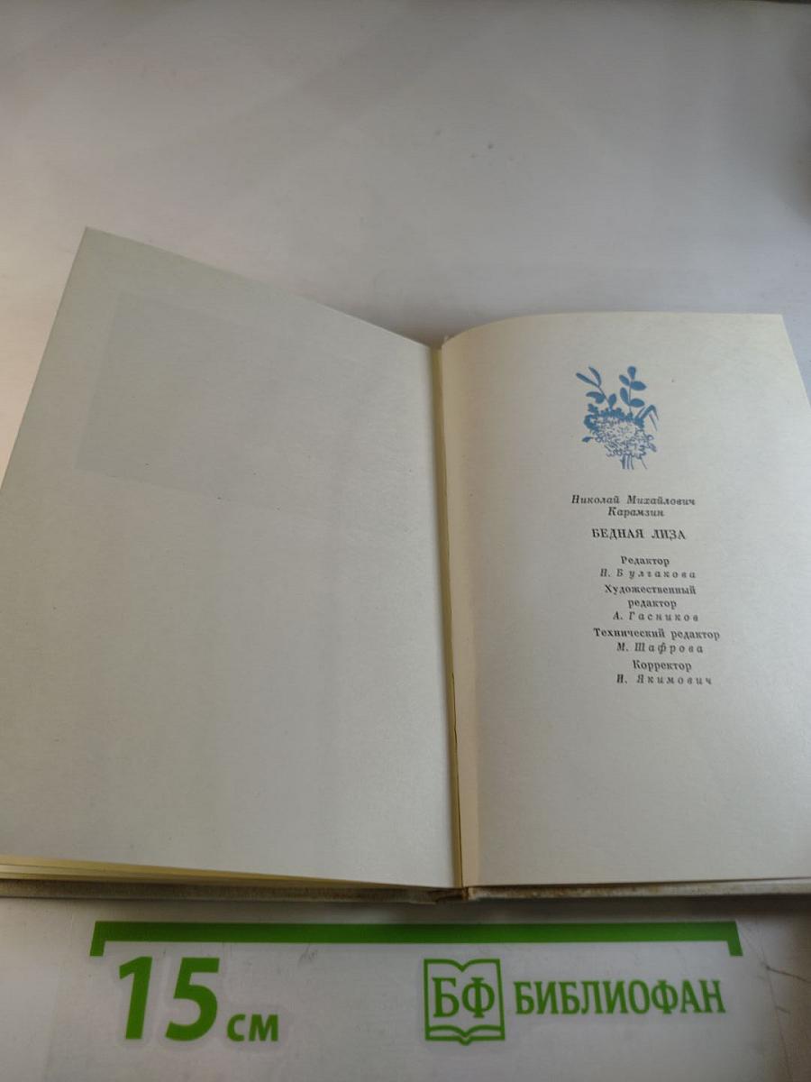 Бедная Лиза