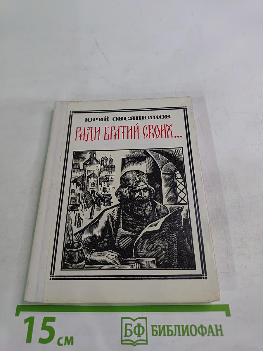 Ради братий своих...