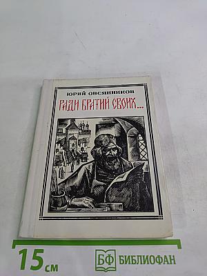 Ради братий своих...