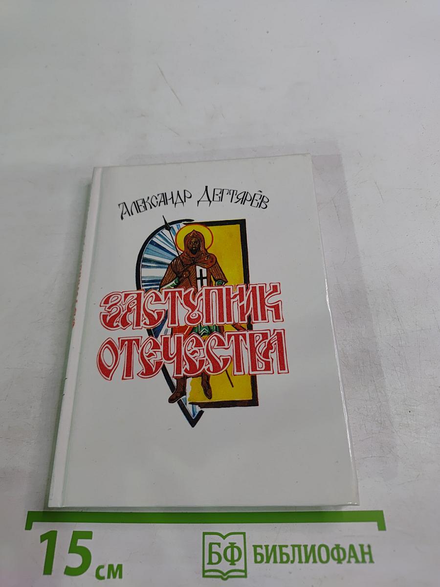 Заступник Отечества