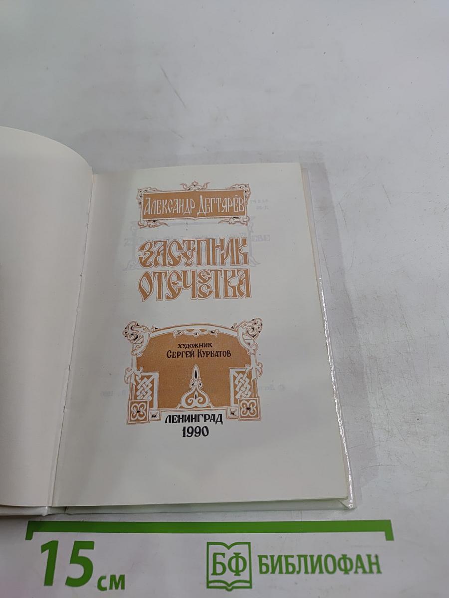 Заступник Отечества