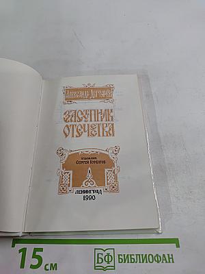 Заступник Отечества