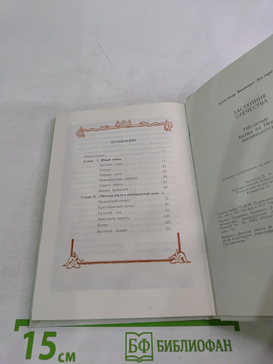 Заступник Отечества