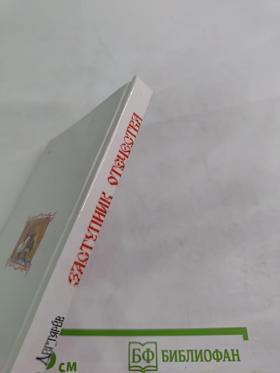 Заступник Отечества