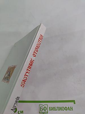 Заступник Отечества