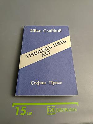 Тридцать пять лет