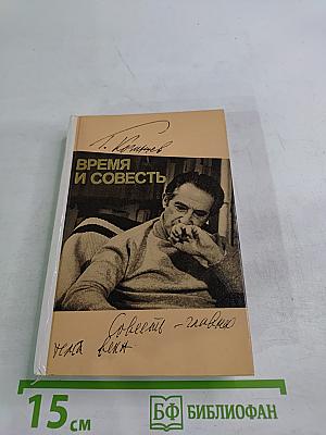 Время и совесть