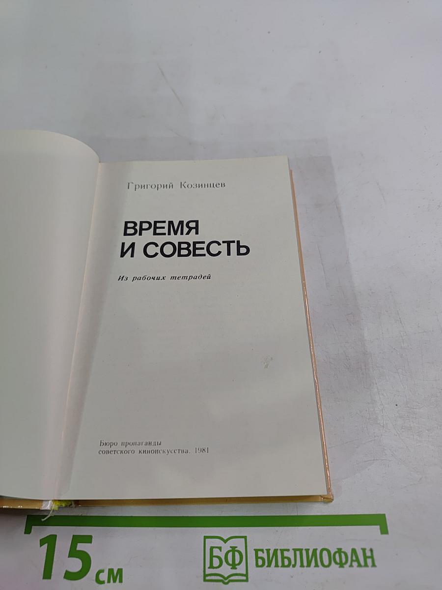 Время и совесть