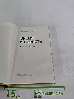 Время и совесть
