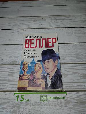 Легенды Невского Проспекта