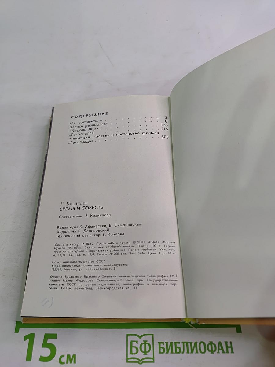 Время и совесть