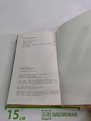 Время и совесть