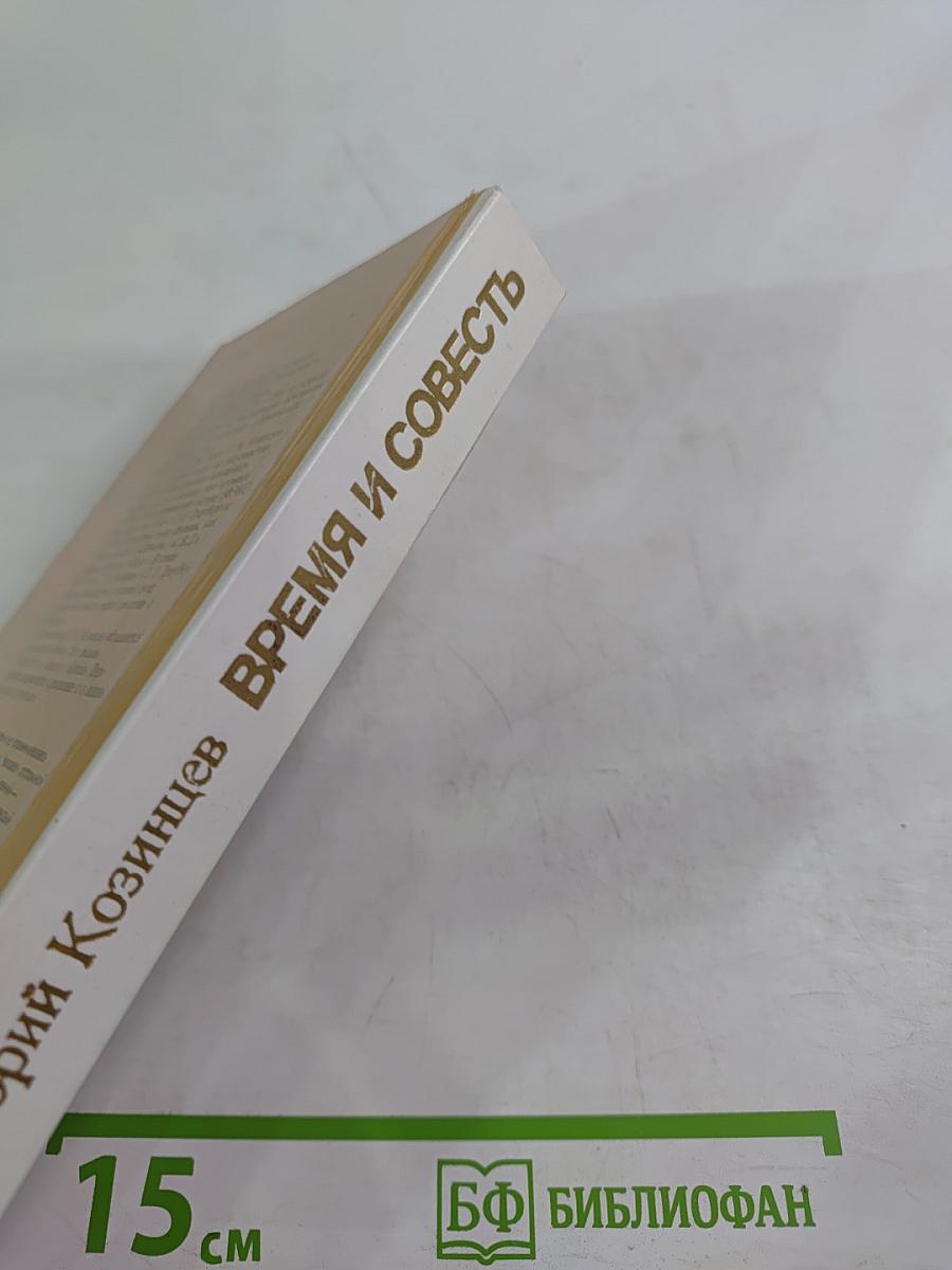 Время и совесть