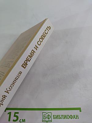 Время и совесть