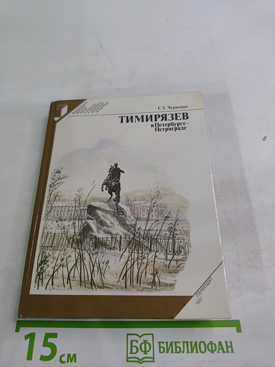 Тимирязев в Петербурге-Петрограде