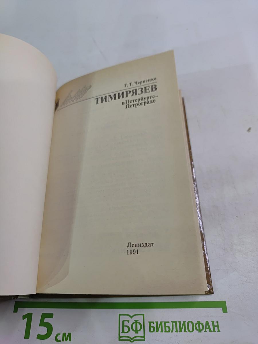 Тимирязев в Петербурге-Петрограде