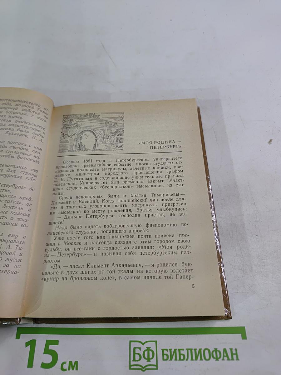 Тимирязев в Петербурге-Петрограде