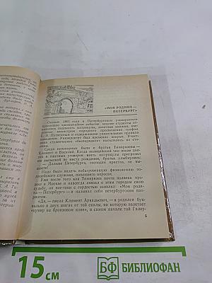 Тимирязев в Петербурге-Петрограде