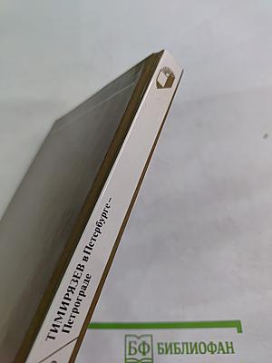 Тимирязев в Петербурге-Петрограде