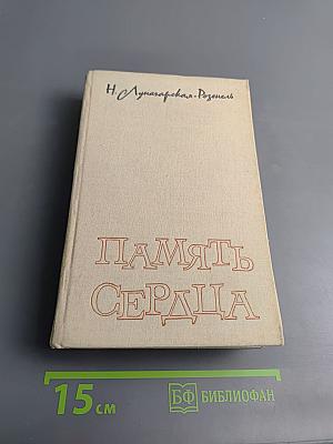 Память сердца