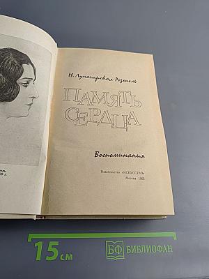 Память сердца