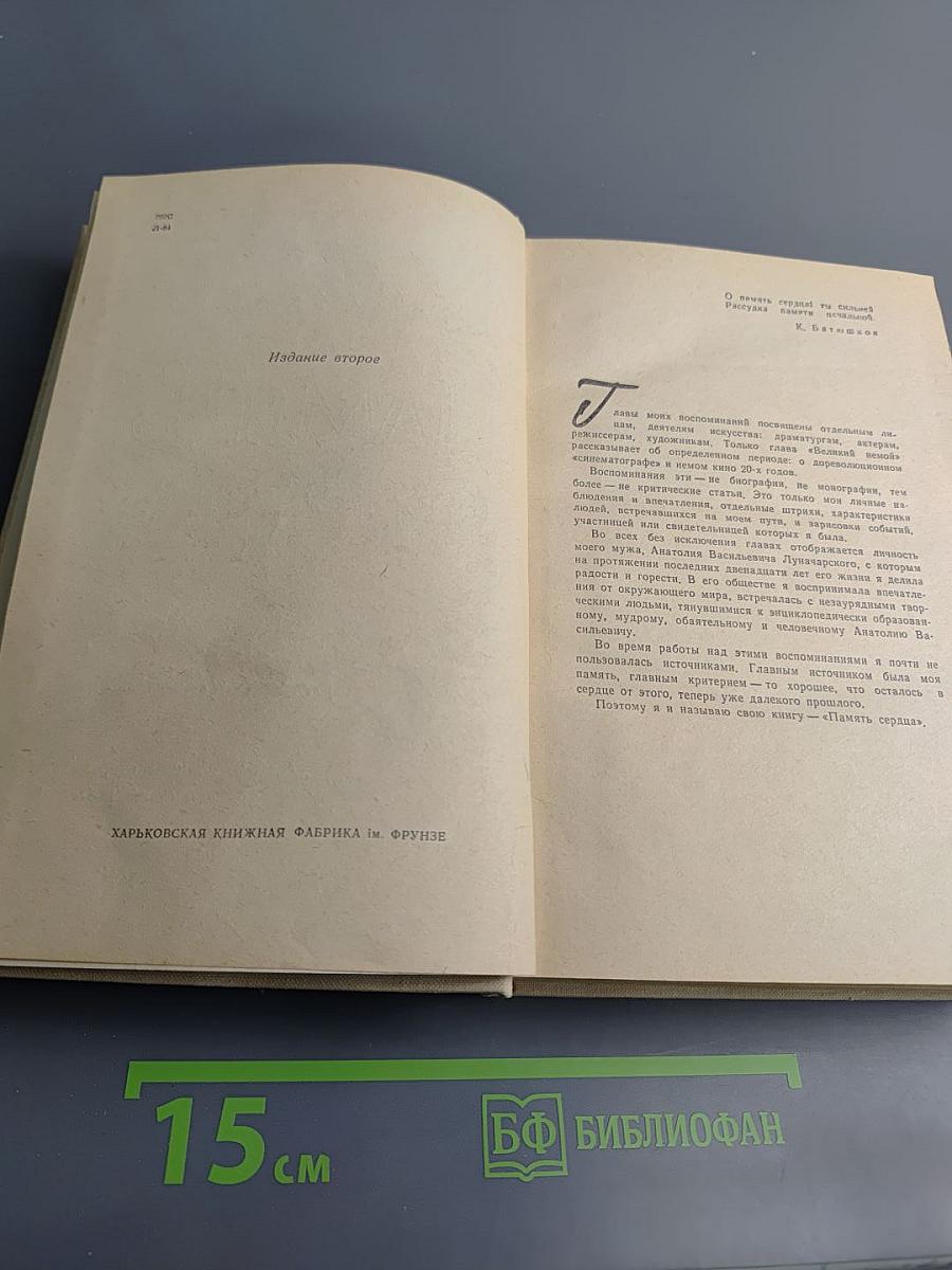 Память сердца