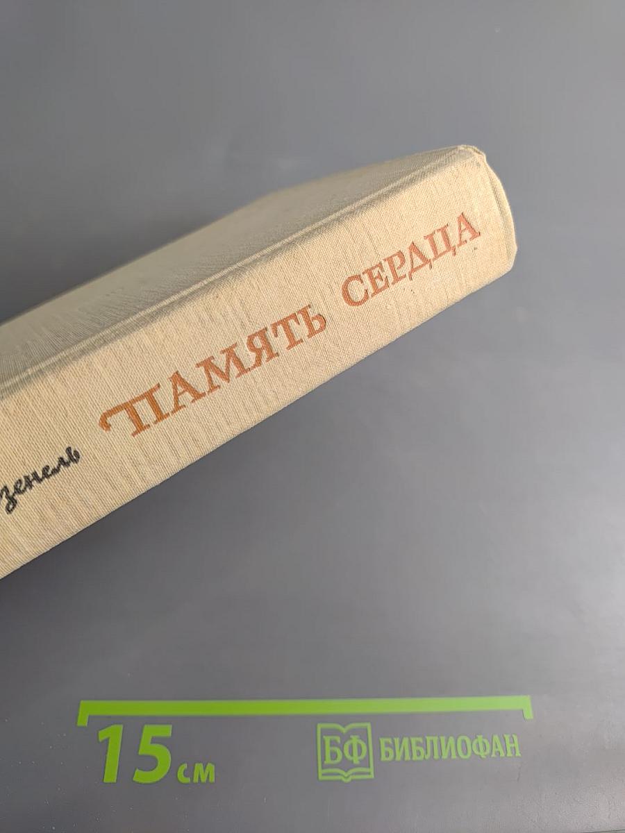 Память сердца