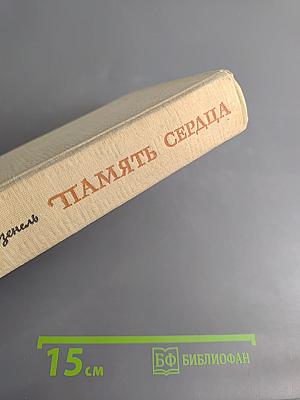 Память сердца