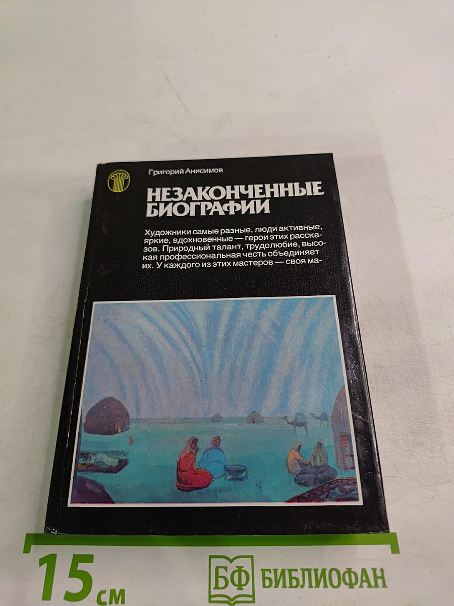 Незаконченные биографии