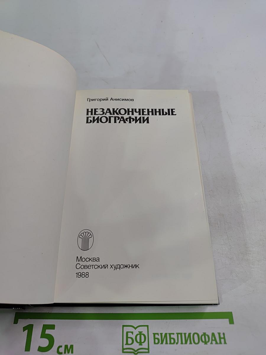 Незаконченные биографии