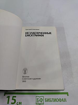 Незаконченные биографии