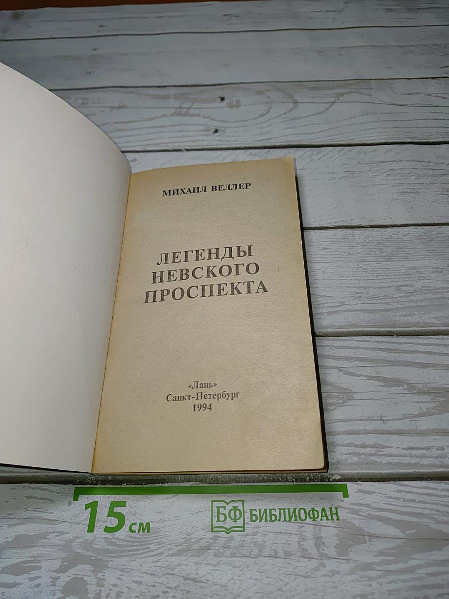 Легенды Невского Проспекта