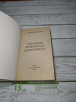 Легенды Невского Проспекта